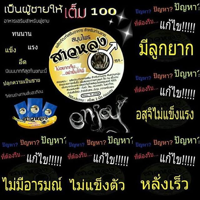 สมุนไพรสาวหลง ผลิตภัณฑ์เสริมอาหาร สำหรับท่านชาย