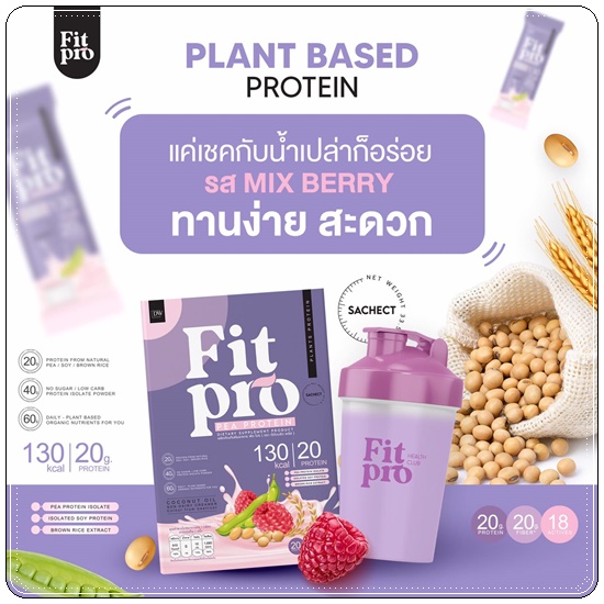 FIT PRO Plant Based Protein โปรตีนจากพืช BY DW Plus