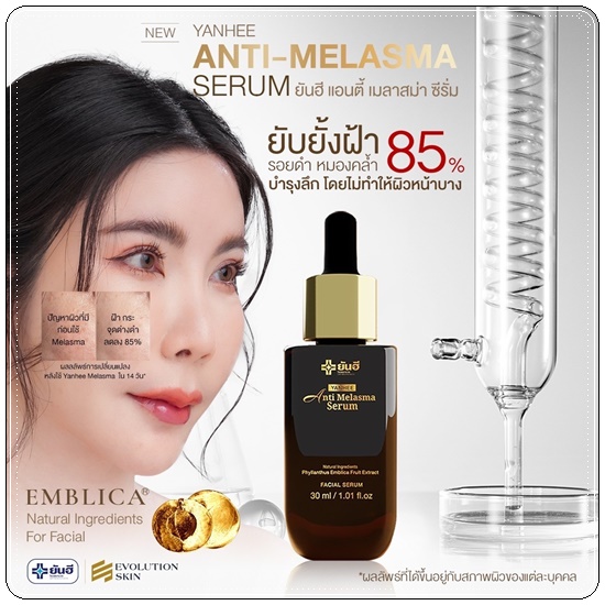 เซรั่มยันฮี Yanhee Anti Melasma Serum ยันฮี แอนตี้ มาลาสม่า