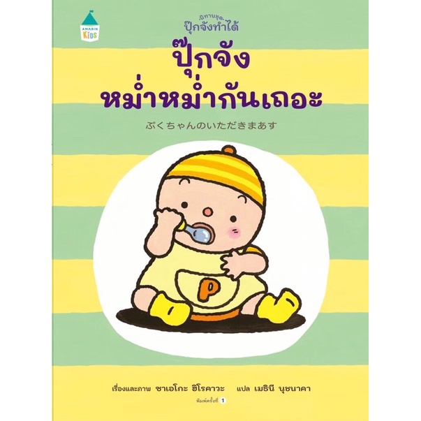 ปุ๊กจัง หม่ำหม่ำกันเถอะ
