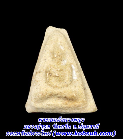พระสมเด็จนางพญา หลวงปู่รอด วัดเกริ่น จ.ปทุมธานี
