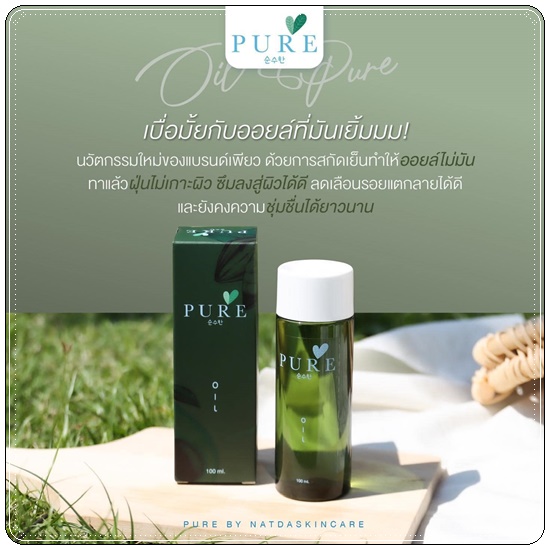 เพียวออยล์ PURE Oil