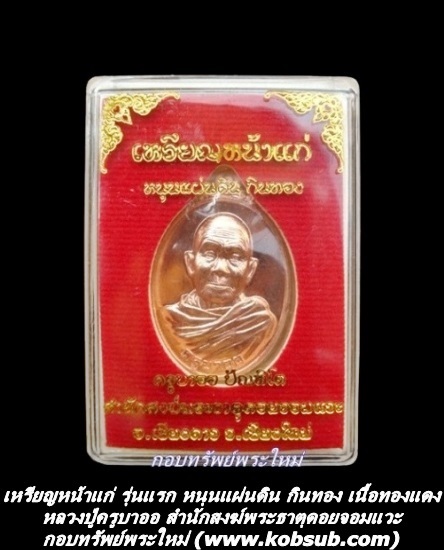 เหรียญหน้าแก่ รุ่นแรก เนื้อทองแดง หลวงปู่ครูบาออ พระธาตุดอยจอมแวะ