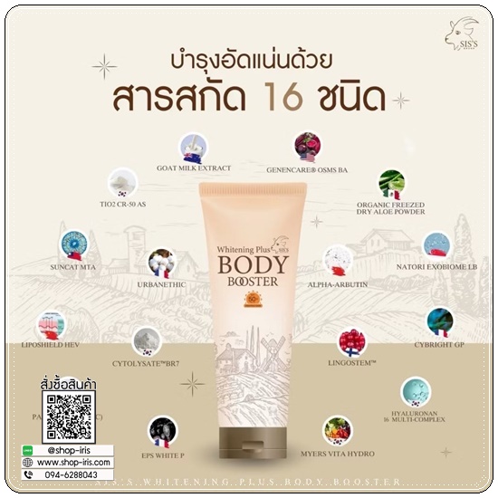 กันแดดนมแพะ SIS'S GOAT MILK WHITENING PLUS BODY BOOSTER