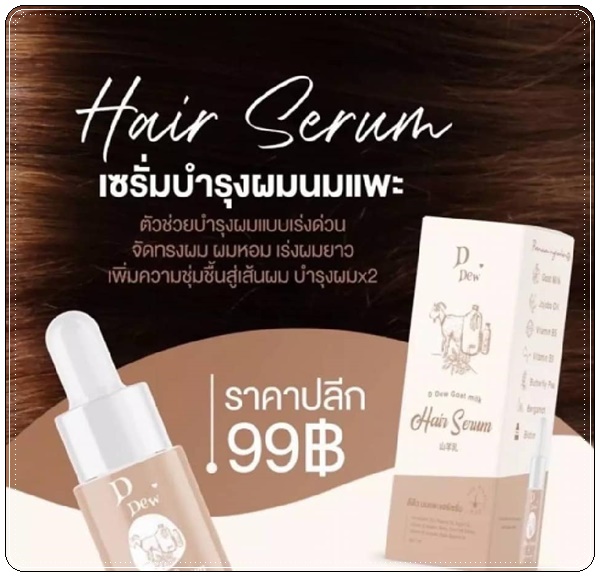 เซรั่มบำรุงผม นมแพะ D Dew Goat's Milk Hair Serum
