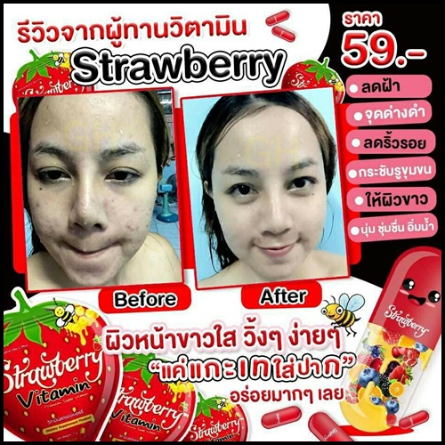 วิตามินสตอเบอรี่ หน้าใส Strawberry Vitamin