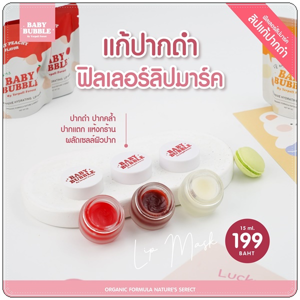 ฟิลเลอร์ลิปมาร์ค ลิปแก้ปากดำ Baby Bubble Filler Lip