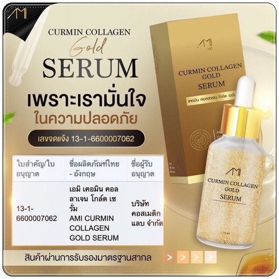เซรั่มทองคำ Curmin Collagen Gold Serum เซรั่มแม่ตั๊ก