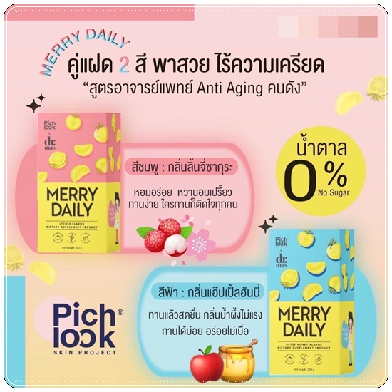 Merry Daily วิตามินเร่งขาวลดเครียด (ของแท้)
