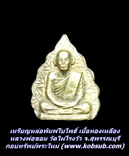 เหรียญหล่อพิมพ์ใบโพธิ์ เนื้อทองเหลือง หลวงพ่อขอม วัดไผ่โรงวัว จ.สุพรรณบุรี