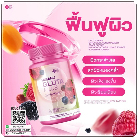 กลูต้าฮิมารุ HIMARU GLUTA PLUS กลูต้าเบอร์รี่ (1แถม1)