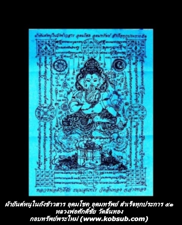 ผ้ายันต์หนูในถังข้าวสาร อุดมโชค อุดมทรัพย์ สำเร็จทุกประการ ผืนสีฟ้า หลวงพ่อศักดิ์ชัย วัดลิ้นทอง