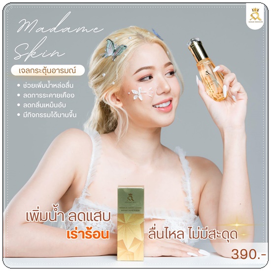 เจลกระตุ้นอารมณ์ มาดามสกิน Madame Skin Gel Feminine