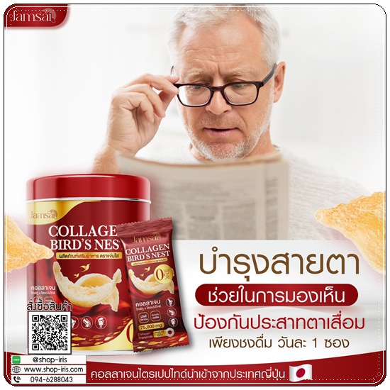 คอลลาเจนรังนก Collagen Bird's Nest Jamsai