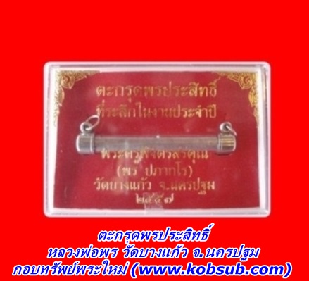 ตะกรุดพรประสิทธิ์ เนื้อตะกั่ว หลวงพ่อพร วัดบางแก้ว จ.นครปฐม