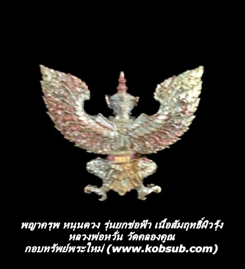 พญาครุฑ หนุนดวง รุ่นยกช่อฟ้า เนื้อสัมฤทธิ์ผิวรุ้ง หลวงพ่อหวั่น วัดคลองคูณ