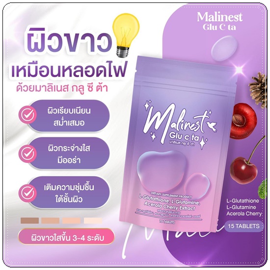 มาลิเนส กลู ซี ต้า Malinest Glu C Ta