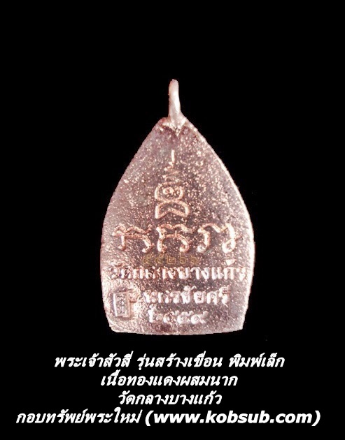 เหรียญเจ้าสัวสี่ รุ่นสร้างเขื่อน เนื้อทองแดงผสมนาก พิมพ์เล็ก วัดกลางบางแก้ว