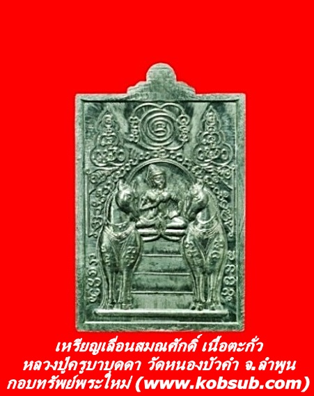 เหรียญเลื่อนสมณศักดิื เนื้อตะกั่ว หลวงปู่ครูบาบุดดา วัดหนองบัวคำ