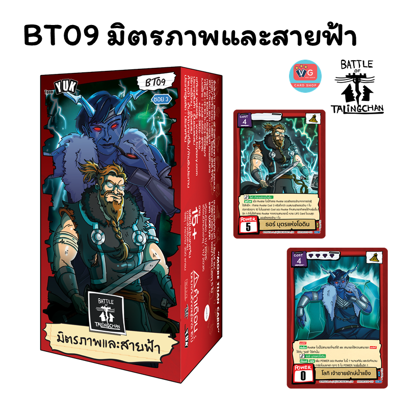 ส่ง13กพ69 BT09 มิตรภาพและสายฟ้า ชุดเสริม Battle of Talingchan BOT แบทเทิลออฟตลิ่งชัน