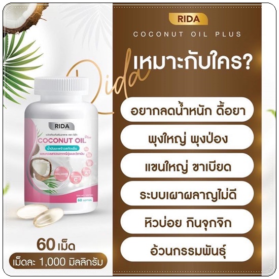 ริด้า โคโค่พลัส RIDA Coconut Oil Plus