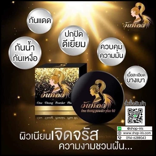 แป้งพัฟวันทอง One Thong Powder Plus B2