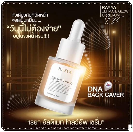 เซรั่มเรยา RAYYA Ultimate Glow Up Serum เซรั่มรีจูรัน (1แถม1)