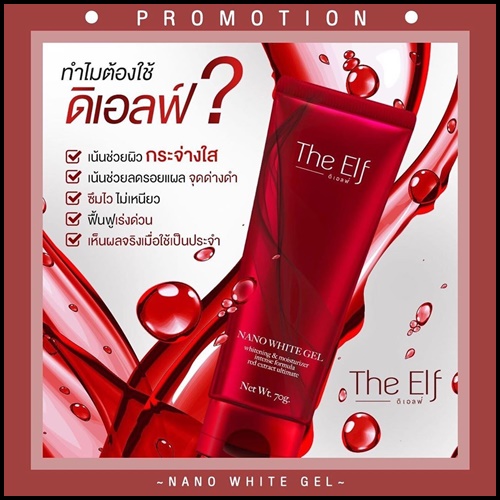 ดิเอลฟ์ นาโนไวท์เจล The Elf Nano White Gel เจลผิวขาวสูตรเข้มข้น ส่งฟรี