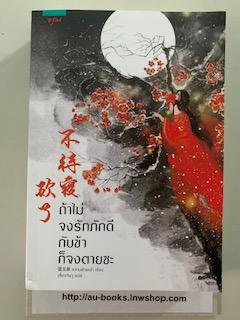 ถ้าไม่จงรักภักดีกับข้าก็จงตายซะ/หลานอ้ายเฉ่า
