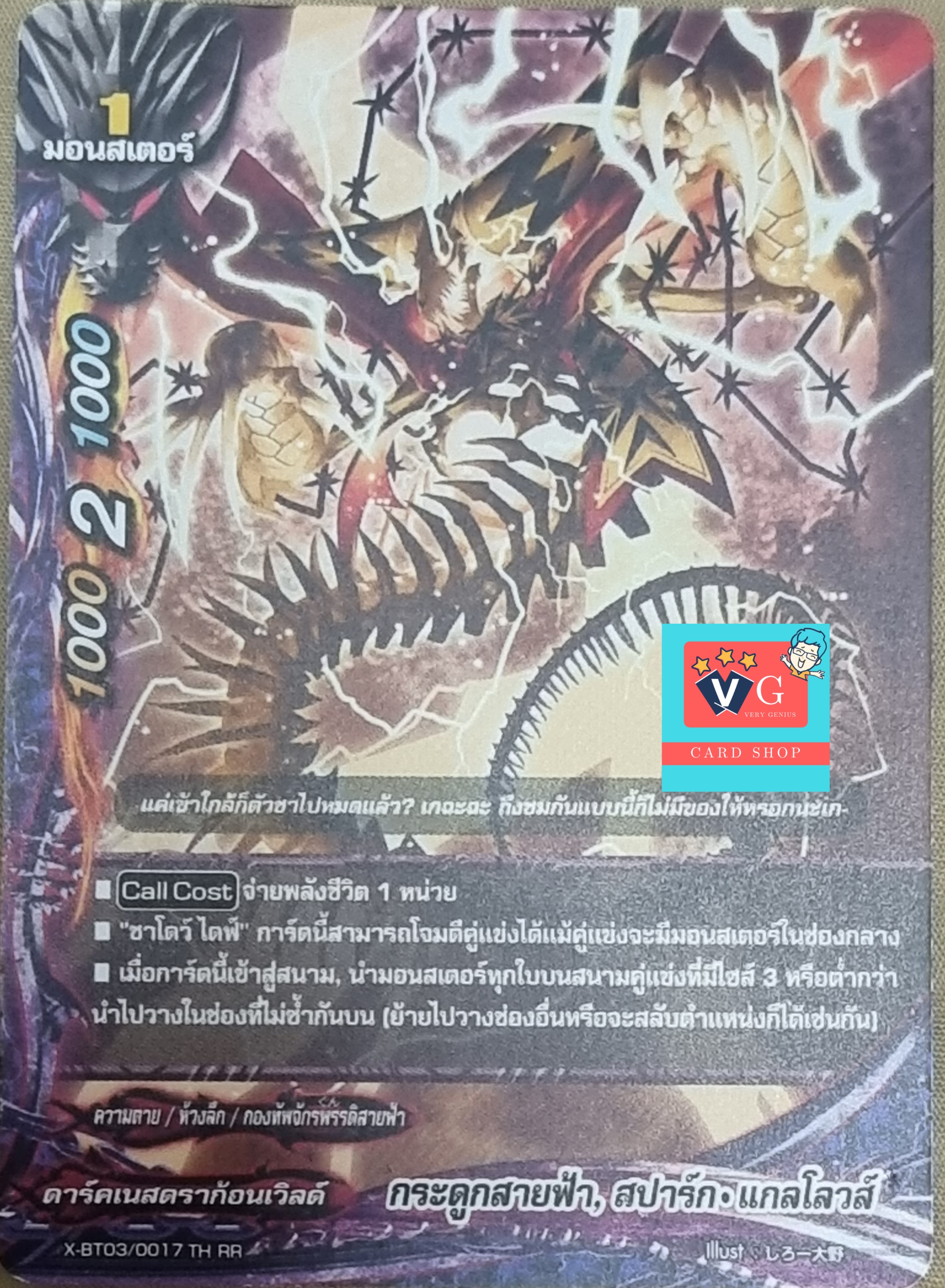 กระดูกสายฟ้า สปาร์กแกลโลวส์
