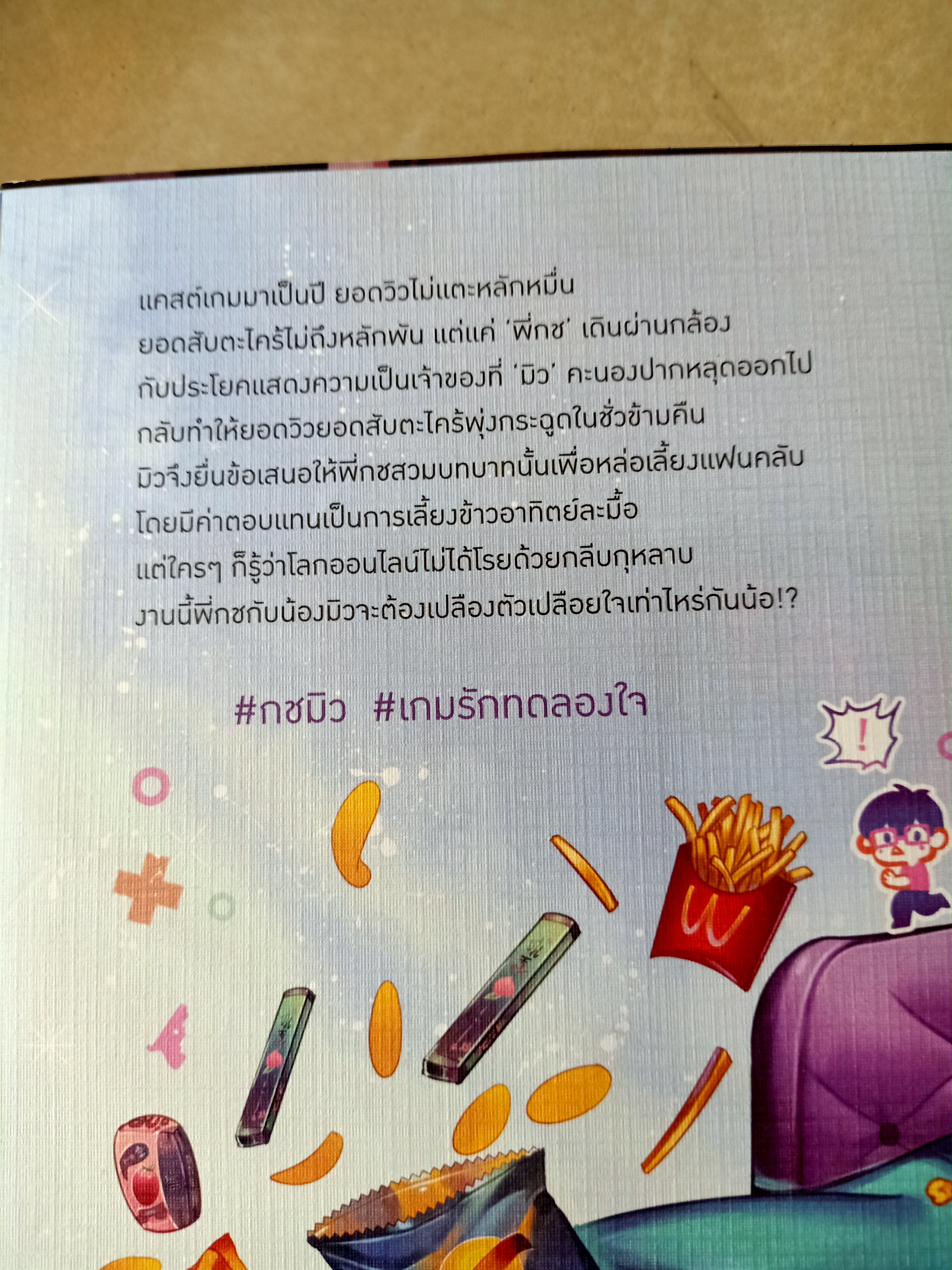 นิยายแต่ง เกมรักทดลองใจ Love Simulator