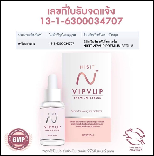 NISIT VIPVUP SERUM นิสิต วิบวับ พรีเมี่ยม เซรั่ม