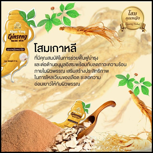 ครีมหน้าใสโสมคุณหญิง แบบซอง Ginseng facial skin By Khun Ying