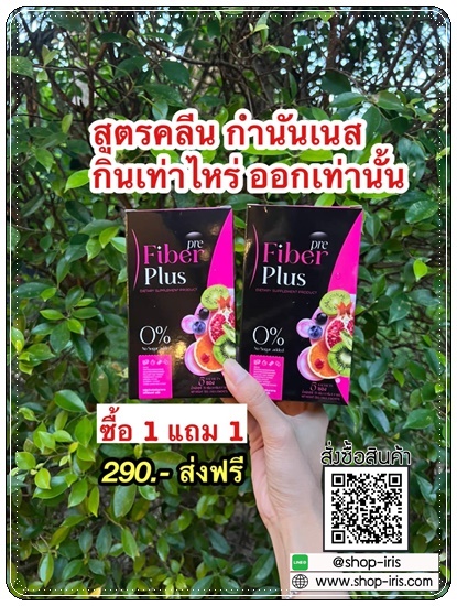 พรีไฟเบอร์พลัส Pre Fiber Plus (1แถม1)