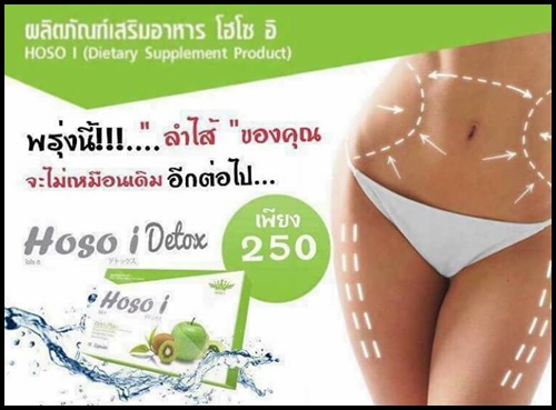 โฮโซ อิ ดีท็อกซ์ HOSO i Detox Plus
