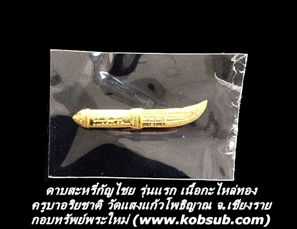 ดาบสะหรี๋กัญไชย รุ่นแรก เนื้อกะไหล่ทอง ครูบาอริยชาติ วัดแสงแก้วโพธิญาณ