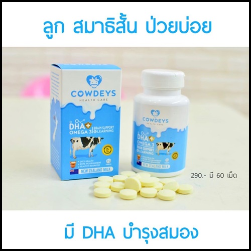 COWDEYS DHA วิตามินสำหรับเด็ก