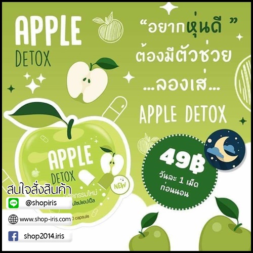 แอปเปิ้ล ดีท๊อกซ์ Apple Detox