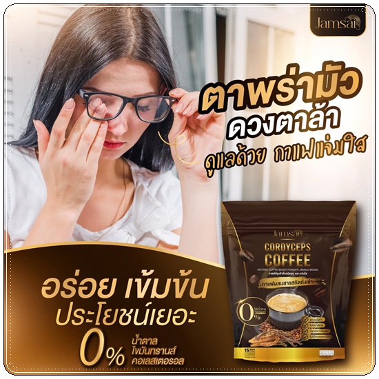 กาแฟถั่งเช่าทอง Jamsai Cordyceps Coffee กาแฟแจ่มใส