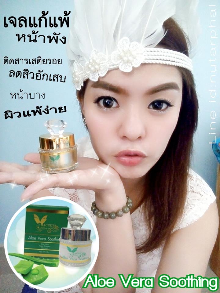 อโลเวล่าเจล (เจลว่านหางจระเข้) Aloe Vera Soothing