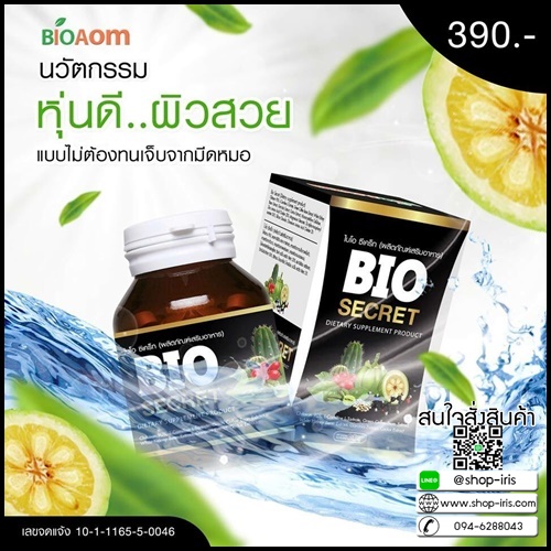 ไบโอ ซีเครท สูตรใหม่สำหรับดื้อยา Bio Secret