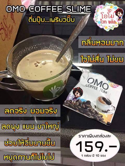 ขาย กาแฟโอโม่ สลิม (OMO Coffee Slim) ของแท้