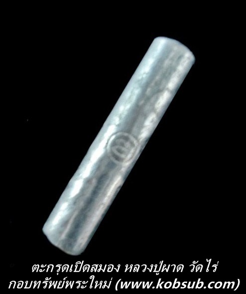 ตะกรุดเปิดสมอง หลวงปู่ผาด วัดไร่