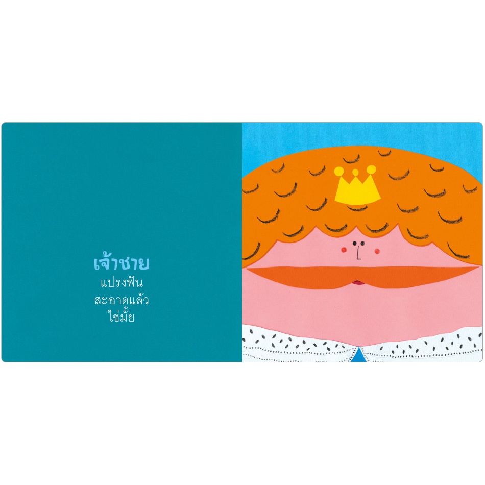 ใครแปรงฟันสะอาดบ้าง (ปกอ่อน) 3-5 ปี