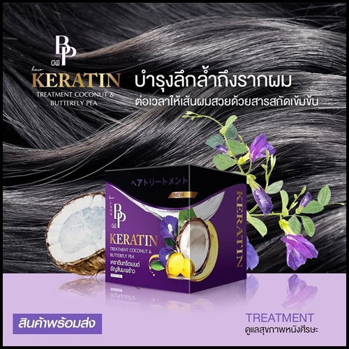 BP เคราตินทรีตเมนต์ อัญชันมะพร้าว Keratin Coconut&Butturfly pea