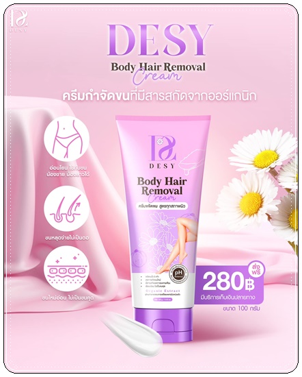 เดซี่ครีมขจัดขน DESY Body Hair Removal Cream (ส่งฟรี)