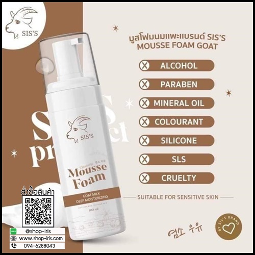 มูสโฟมนมแพะ SIS'S Mousse Foam Goat Milk (ของแท้)