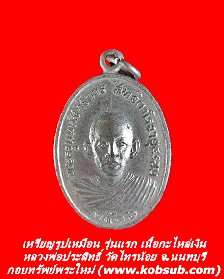 เหรียญรูปเหมือน รุ่นแรก เนื้อกะไหล่เงิน หลวงพ่อประสิทธิ์ วัดไทรน้อย