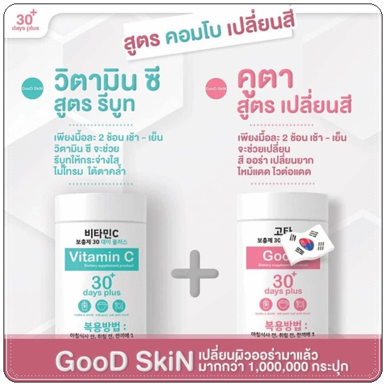 Good Skin Vitamin C 30 days / Goota