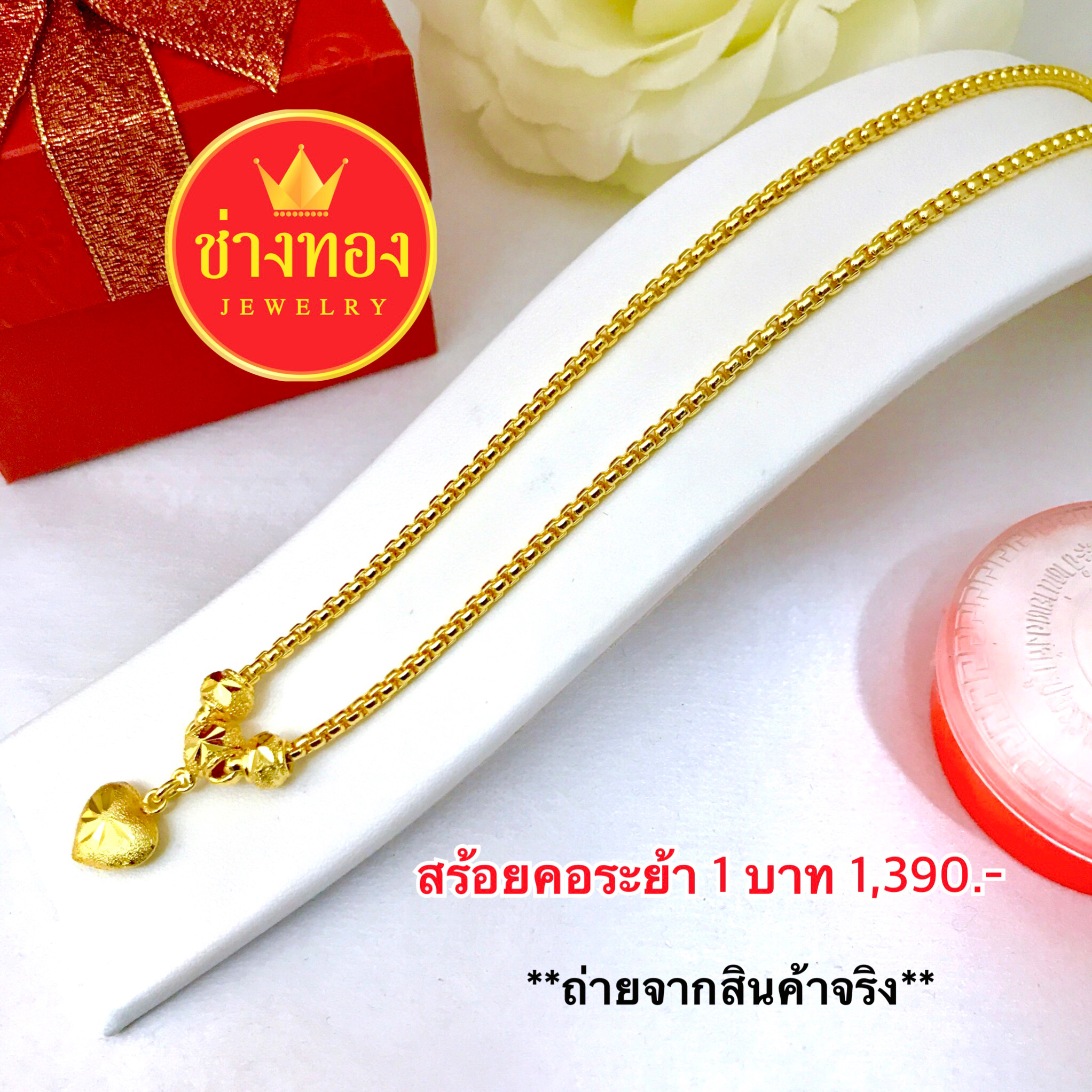 สร้อยคอลายBoxระย้า3โอ่งจี้หัวใจ หนัก 1 บาท ยาว 18"